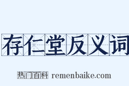 存仁堂反义词是什么意思的图片